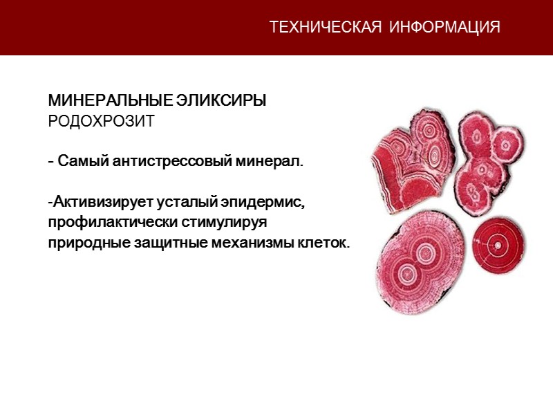 ТЕХНИЧЕСКАЯ ИНФОРМАЦИЯ МИНЕРАЛЬНЫЕ ЭЛИКСИРЫ РОДОХРОЗИТ  - Самый антистрессовый минерал.  Активизирует усталый эпидермис,